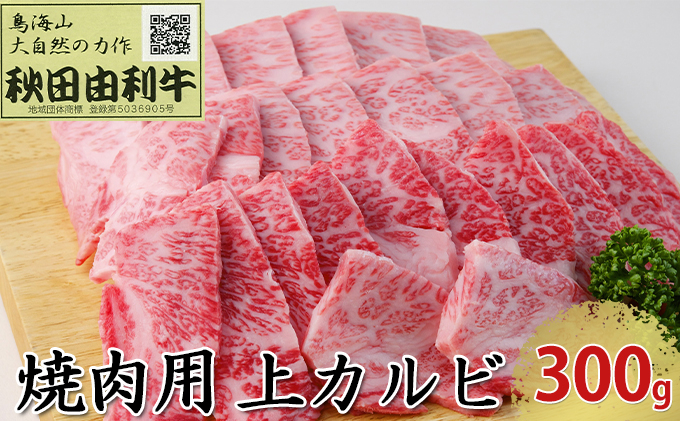 
秋田由利牛 焼肉用 上カルビ 300g（焼き肉）
