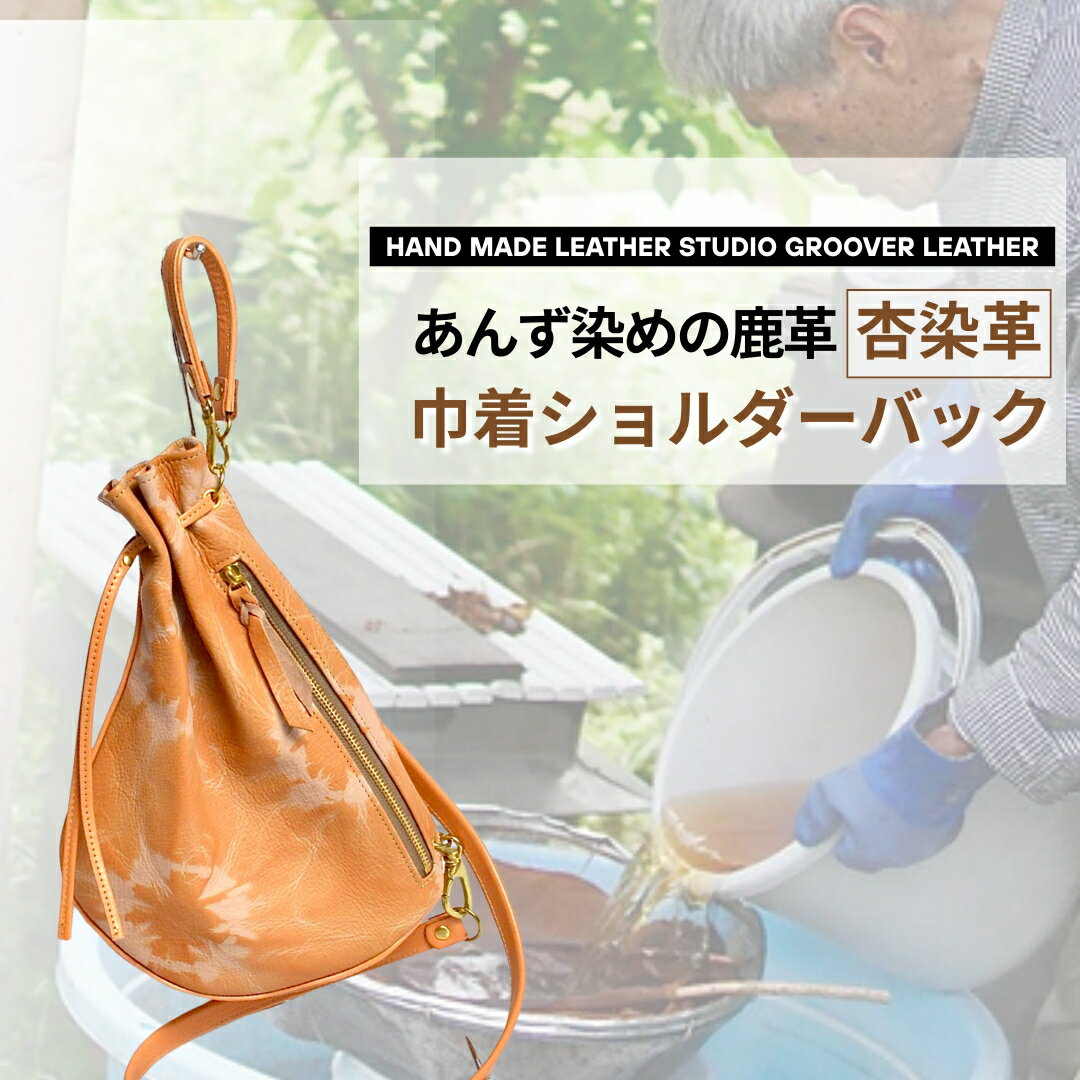 【ふるさと納税】信州鹿革 杏染革 巾着ショルダーバッグ KHB-100|鹿革 鹿 ショルダーバッグ 鞄 高級 レディース メンズ ユニセックス 男女兼用 本革 レザー 信州 長野 千曲市 送料無料