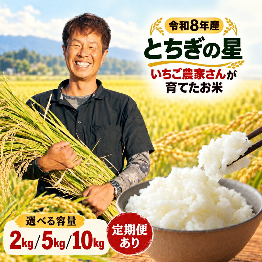 【ふるさと納税】お米 新米 令和8年産 とちぎの星 白米 定期便【2026年産】米5キロ 米10キロ 選べる 2kg 5kg 10kg | 米 こめ 楽天ふるさと納税 栃木県共通返礼品 真岡市産 栃木県 矢板市