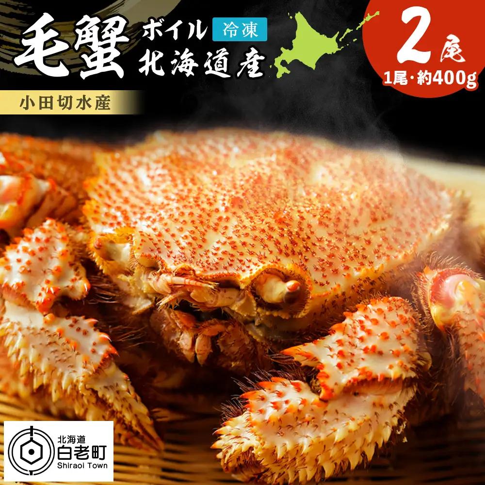 毛がに 400g×2尾 800g〈小田切水産〉 AM132