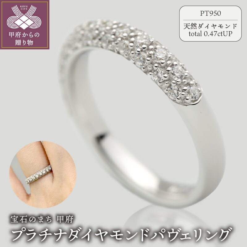 【ふるさと納税】＜ 甲府ジュエリー ＞ リング 指輪 ダイヤモンド ジュエリー レディース アクセサリー 0.47ct 天然 プラチナ950 パヴェリング ギフト プレゼント ケース付 保証書付 k290-021