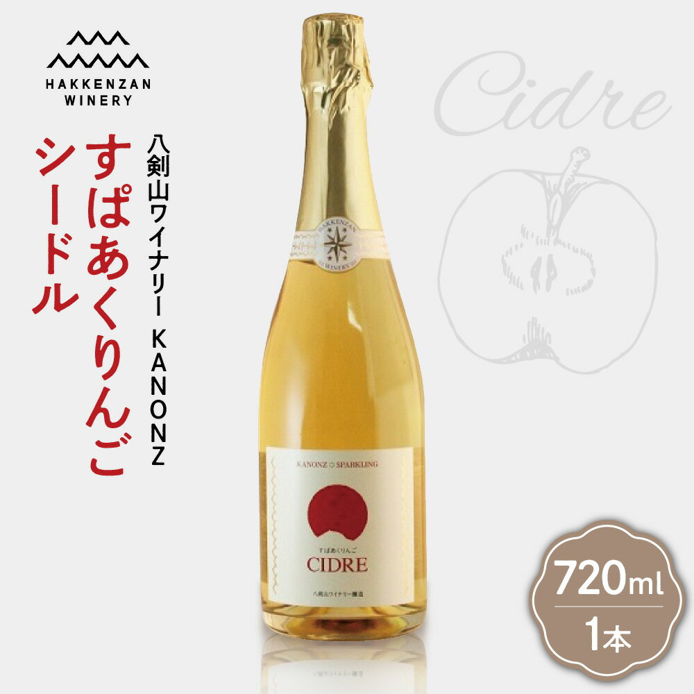 【ふるさと納税】 シードル りんご お酒 720ml 北海道産 リンゴ 炭酸 スパークリング 八剣山ワイナリー kanonz すぱあくりんご 仁木町産 ドライ 強め アルコール すっきり 辛口 酒 記念日 ギフト 北海道 札幌市