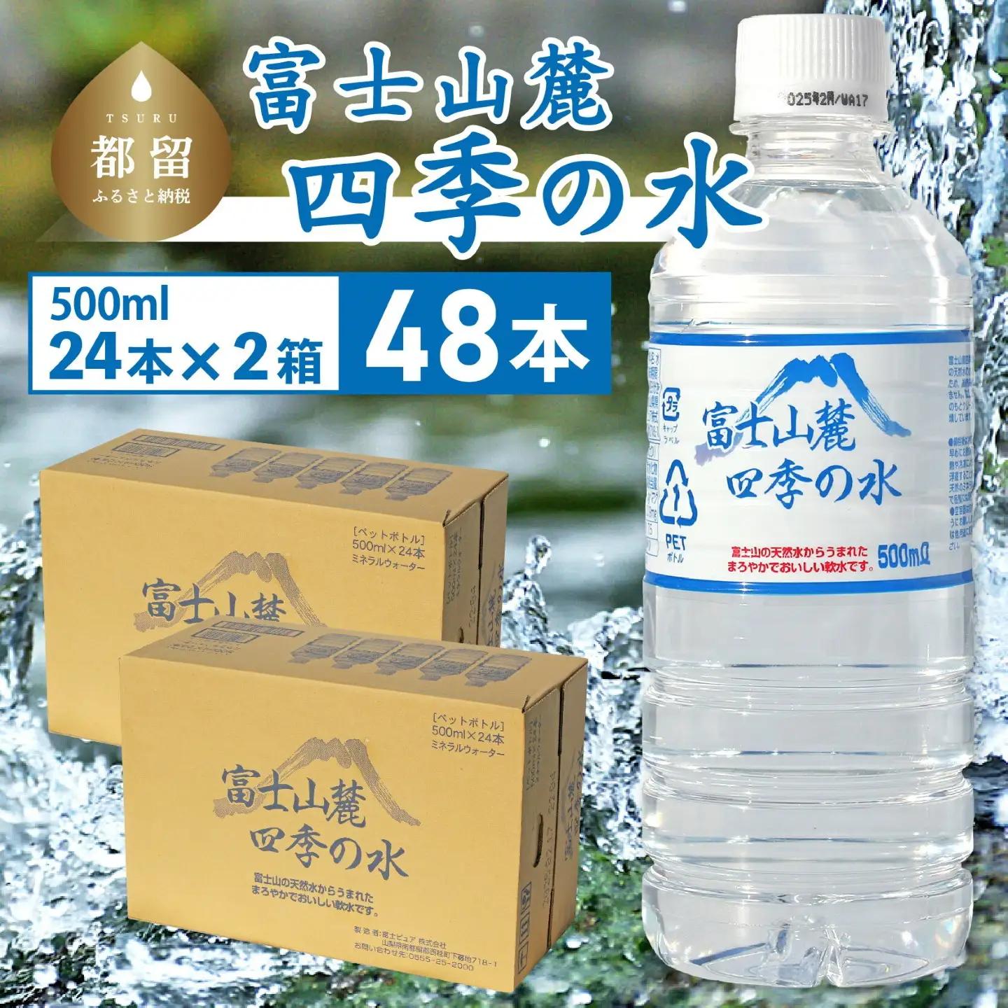 【最短翌日～5日営業日以内に発送】富士山麓 四季の水 / 48本×500ml(24本入2箱)　|　水 　お水