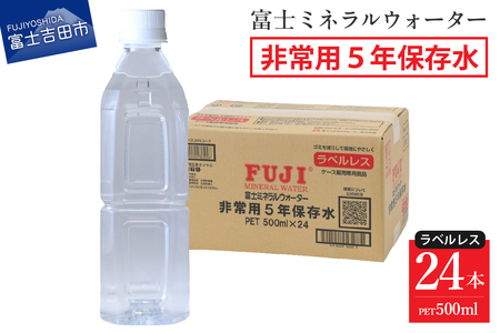 富士ミネラルウォーター ５年保存水ラベルレス 500ml×24本