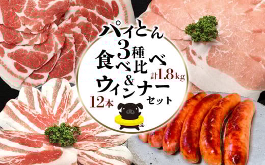 パイとん3種食べ比べ（1.8kg）&パイとんウィンナー（12本）セット あぐー アグー しゃぶしゃぶ アグー肉 あぐー豚肉 豚しゃぶ 鍋 希少 ブランド豚 パイン ウィンナー ジューシー パイとん ボリューム 鍋セット 食べ比べ ヤンバル やんばる 沖縄 東村