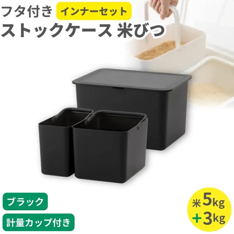 フタ付きストックケース 米びつ(インナーセット)  LBK-50 ブラック (3色からお好きなカラーが選べる) 葛城市 ライクイット like-it【like104-3A】