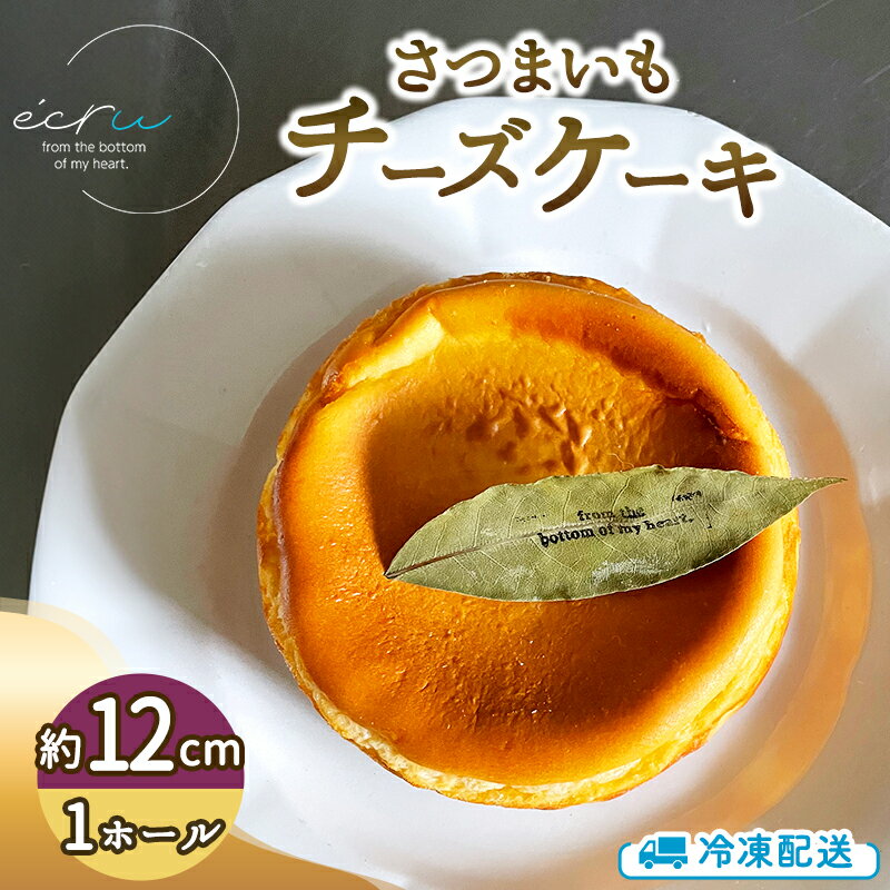 【ふるさと納税】さつまいもチーズケーキホール スイーツ 盛岡市 チーズケーキ ホール さつまいも デザート スイーツ お菓子 ケーキ 冷凍 岩手県 盛岡市　お届け：2025年10月下旬～2025年12月下旬