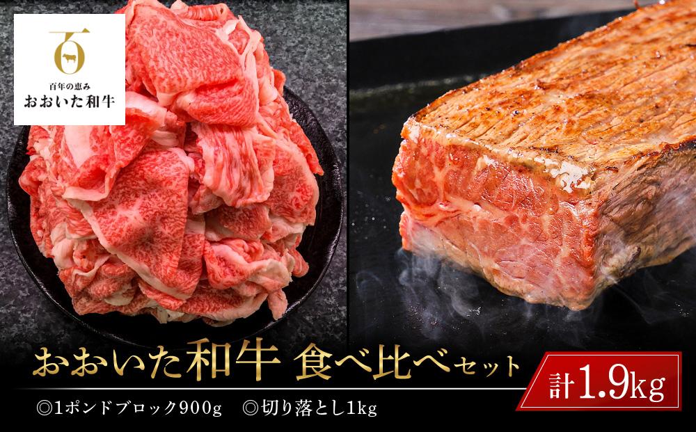 ＼年内発送／ おおいた和牛 食べ比べ セット 計1.9kg（1ポンドブロック約900g・切り落とし1kg）