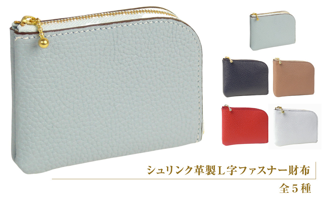 
            シュリンク革製Ｌ字ファスナー財布（全5種）
          