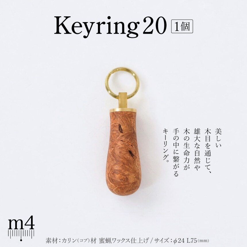 【ふるさと納税】Keyring20｜ 信州 木工 職人 技 国産 こだわり 木 キーリング 木製 キーリング プレゼント 鍵 工房 木材 ワックス仕上げ 伝統的 ふるさと納税 長野県 松本市