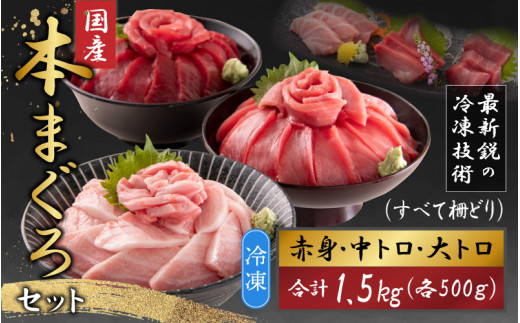 
【最新鋭の冷凍技術 刺身用】本まぐろセット 大トロ 500g + 中トロ 500g + 赤身 500g（すべて柵どり）【 計1.5kg 鮪 マグロ 本マグロ 赤身 刺身 海鮮 国産 プロトン冷凍 鮮魚 丸松 】[E-107001]
