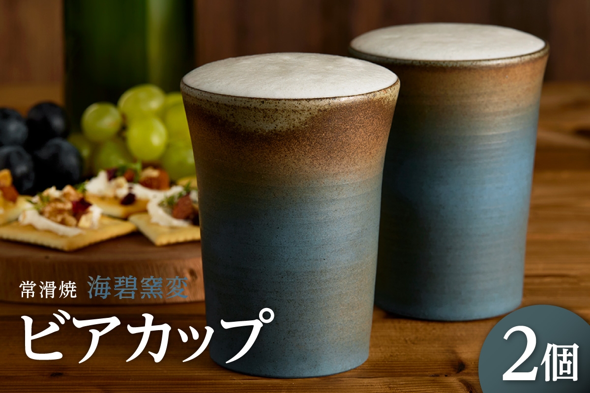
            常滑焼　海碧窯変　ビアカップ　2個
          