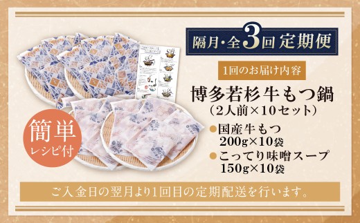 AA61-317 博多若杉 【訳あり】牛もつ鍋(2人前×10セット)こってり味噌味 定期便 (隔月・年3回) もつ鍋 ホルモン 肉 鍋 福岡 博多 もつ鍋 モツ鍋 国産 味噌 モツ もつ 鍋セット も