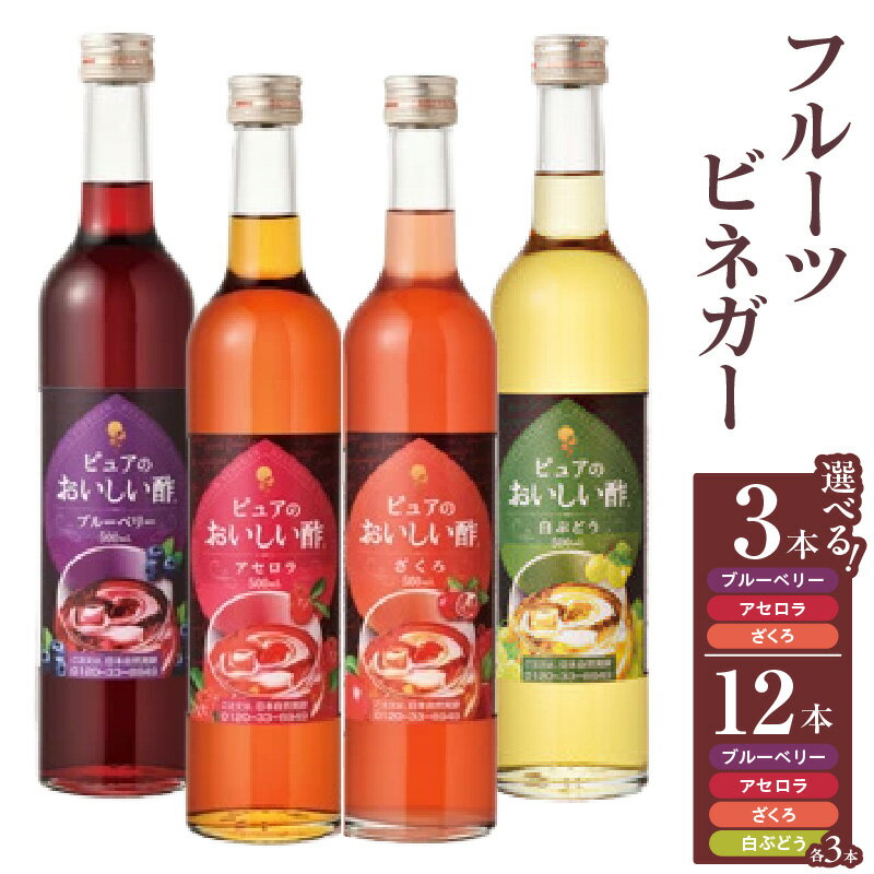【ふるさと納税】フルーツビネガー 各500ml【3本セット（3種各1本）・12本セット（4種各3本）】《ザクロ/アセロラ/ブルーベリー/白ぶどう》果実酢 酢 飲むお酢 ビネガー ビネガードリンク サワードリンク 飲みやすい ヘルシー 美活 ビタミン 詰め合わせ 愛知 送料無料 AA013