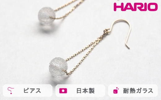 
            HARIO ピアス フィズ K10［HAA-FZ-002P-K10］ ※離島への配送不可｜耐熱 ガラス アクセサリー ハリオ ランプワークファクトリー 職人 繊細 フォーマル カジュアル きれいめ おしゃれ 20代 30代 40代 ギフト 贈答 贈り物 プレゼント お祝 ご褒美 記念日 記念品 景品 茨城県 古河市 _FM52
          