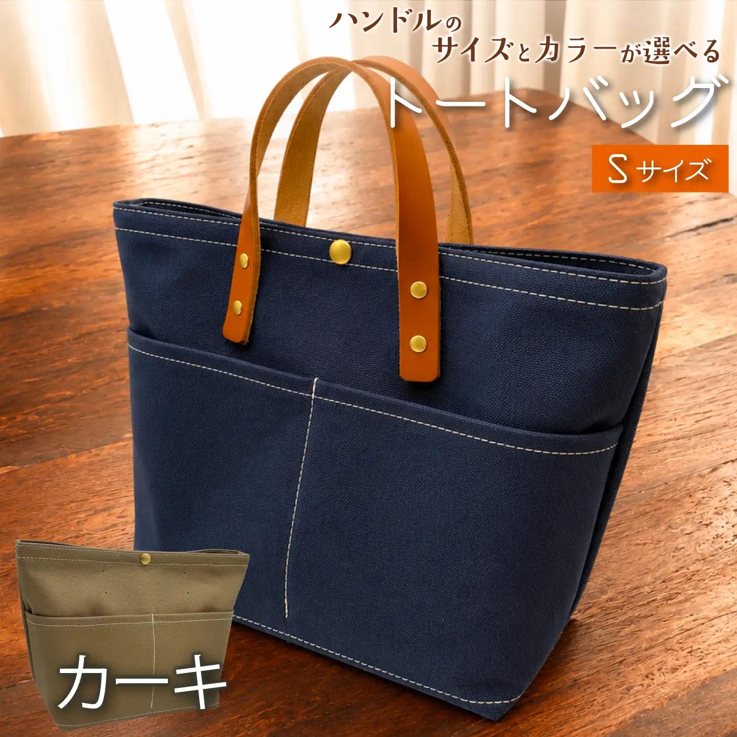 【 選べる ハンドル 】 キャンバストートバッグ Sサイズ カーキ