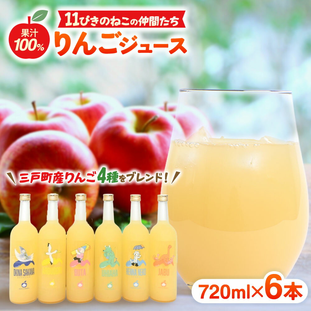 【ふるさと納税】11ぴきのねこの仲間たちジュース（720ml×6本）【藤原農園】 ストレート 100% ギフト 11ぴきのねこ キャラクター サンふじ プレゼント 無添加 青森県三戸町 AE-21-001