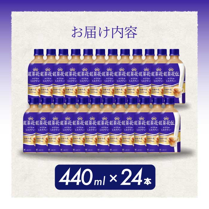 紅茶花伝 ロイヤルミルクティー PET 440ml×24本(1ケース) 最短3日で発送 紅茶 ミルクティー カフェ 飲料 ペットボトル 箱買い まとめ買い 014024 