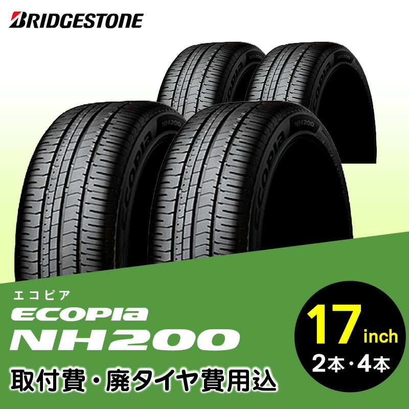 【ふるさと納税】ブリヂストンタイヤ 17インチ 選べる タイヤ幅 215 ～ 225 偏平率 45R ～ 55R 本数 2本 4本 ECOPIA NH200 リム径 取付費 廃タイヤ費用込 セダン クーペ ミニバン 国産車限定 低燃費 静粛性 安全性 タイヤ ブリヂストン お取り寄せ 福岡県 久留米市 送料無料