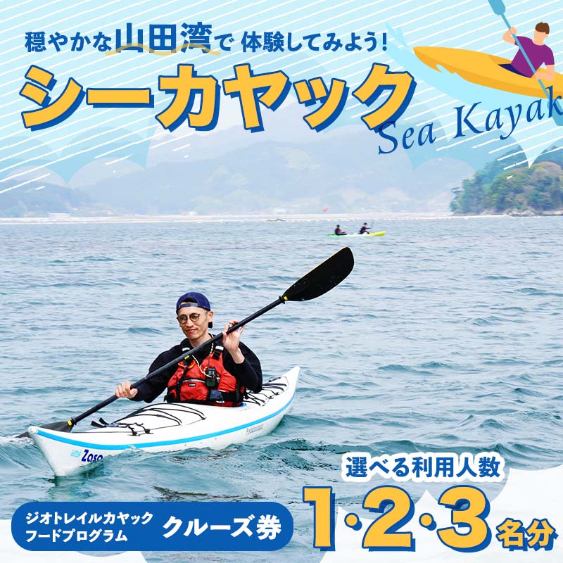 【ふるさと納税】＼選べる人数／山田湾シーカヤック クルーズ券 1名分 2名分 3名分【ジオトレイル カヤック フードプログラム】三陸山田 山田町 海 釣り 体験 マリンスポーツ マリンツーリズム マリンレジャー Geotrail EFRICA APIA YD-678var