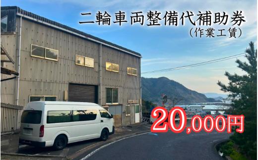 【63018】二輪車両整備代補助券（作業工賃）20,000円分