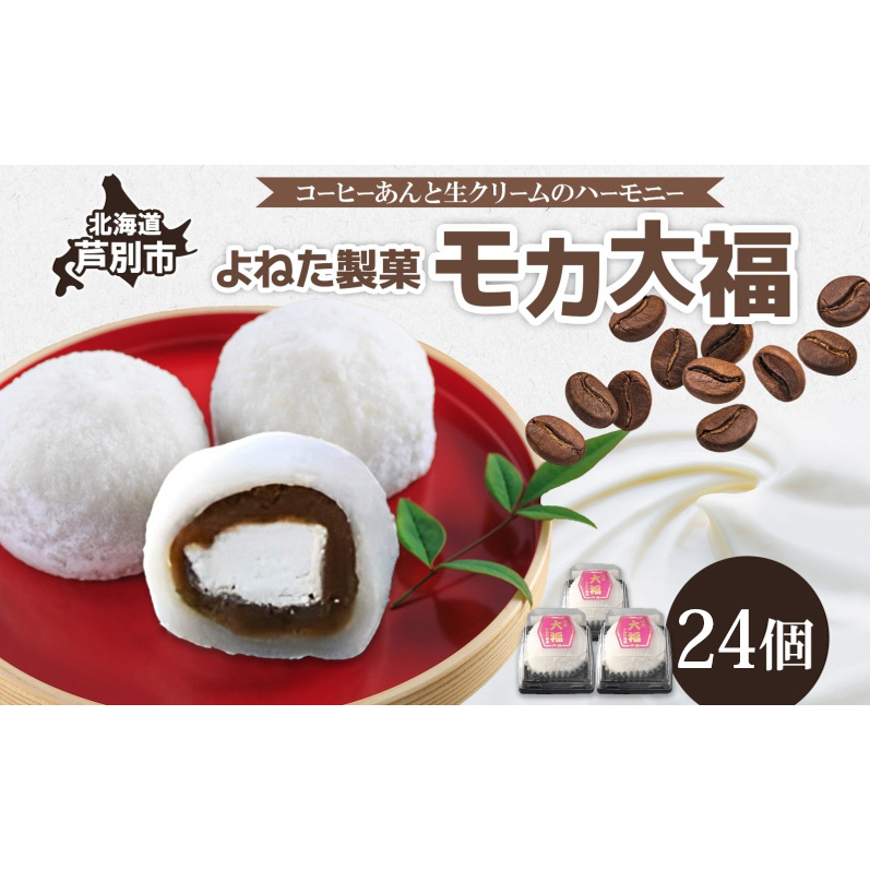 モカ大福 24個 セット 詰め合わせ 全国菓子博栄誉大賞 受賞 北海道産 大福 餅 和菓子 スイーツ デザート お菓子 菓子 コーヒー 珈琲 生クリーム あん アイスクリーム 冷凍 よねた製菓 北海道 芦別市