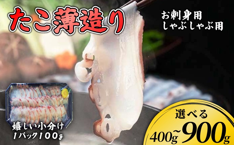 
                  岩手県産 ミズダコのタコしゃぶ [ 選べる容量 ] 400g~900g 冷凍 国産 刺身 お刺身 タコ ミズダコ ミズタコ 水たこ おつまみ スライス 小分け たこ 蛸 大船渡市
                