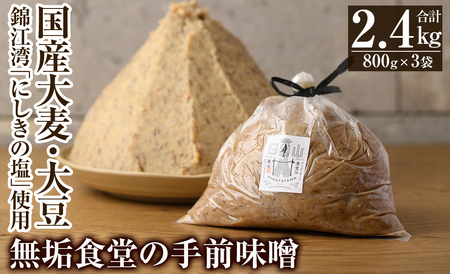 A2-031 無垢食堂の手前味噌(合計2.4kg・800g×3袋)【無垢】手作り 味噌汁 調味料 麦味噌 みそ ミソ 生みそ 無添加 国産