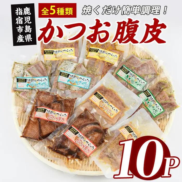 かつおの腹皮 5種 150g×10P バラエティセット (指宿山川水産/IB035-026) かつお 腹皮 鹿児島県産 指宿 国産 セット 食べ比べ 小分け 冷凍 真空パック おつまみ おかず 酒の肴 焼くだけ 簡単調理