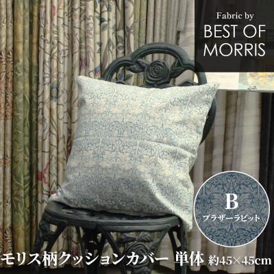 ふるさと納税 茅野市 クッションカバー 約45×45cm B(ブラザーラビット) Fabric by ベストオブモリス