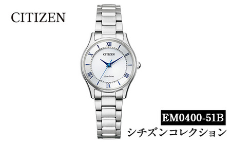 No.846-J CITIZEN腕時計「シチズン・コレクション」(EM0400-51B)日本製 CITIZEN シチズン 腕時計 時計 防水 光発電 【シチズン時計】
