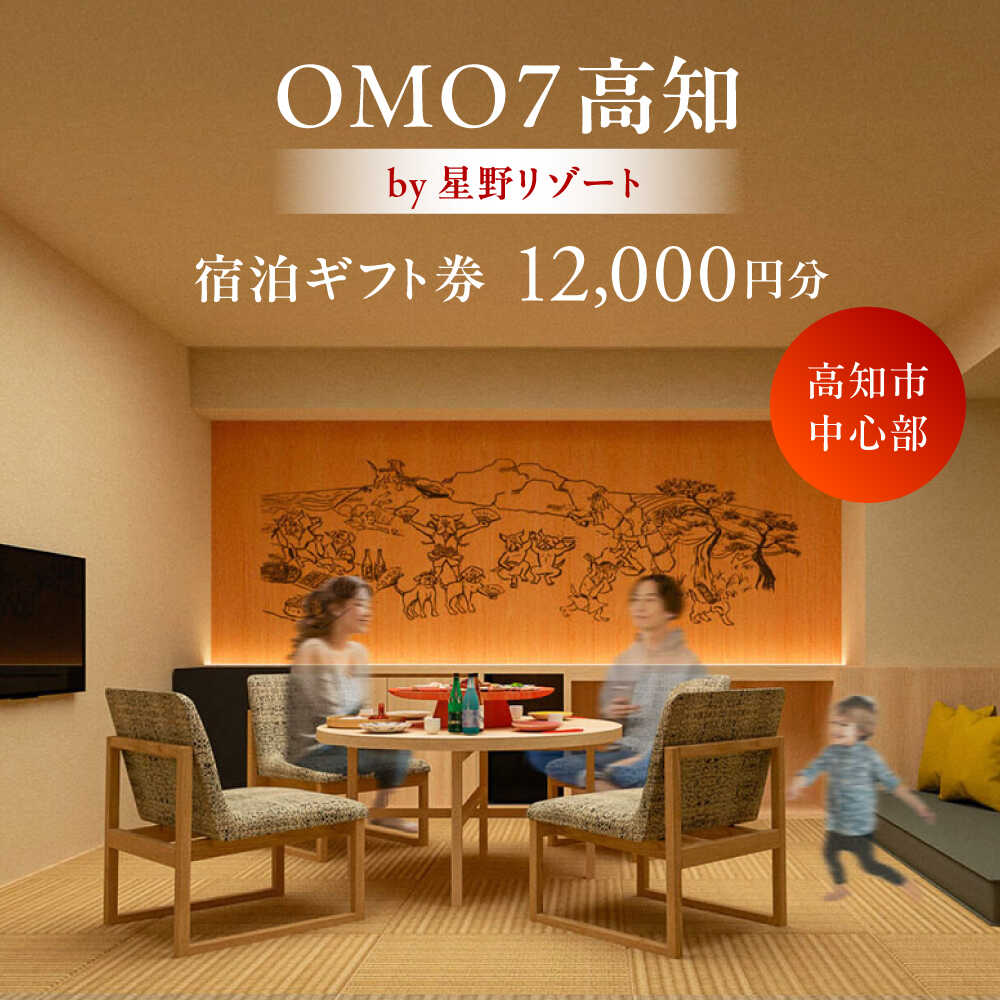 【ふるさと納税】OMO7高知 by 星野リゾート ふるさと納税宿泊ギフト券（12000円分） 【星野リゾート】[ATHL001]
