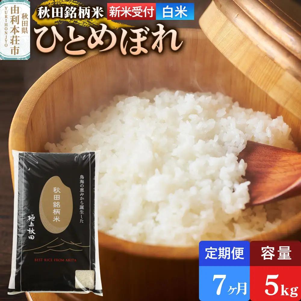 《令和8年産 新米受付》《定期便7ヶ月》【白米】極上秋田銘柄米 ひとめぼれ 5kg
