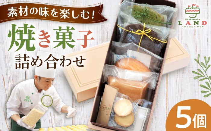 
            焼き菓子詰め合わせ 5個入り / クッキー マドレーヌ フィナンシェ ケーキ 焼菓子 洋菓子 詰め合わせ 菓子折り お菓子 ギフト スイーツ セット / 御嵩町 / パティスリーランド [AVAX005]
          