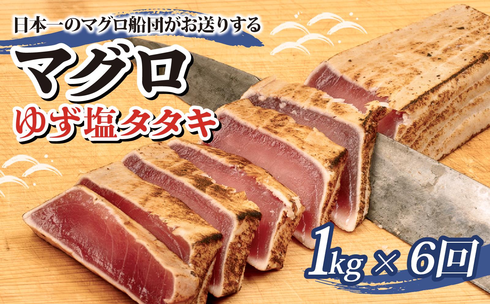 まぐろ ゆず塩 タタキ 1kg x 6回 6か月 定期便 刺身 お刺し身 ゆず 柚子 柚 柚子塩 塩 付き 柵 マグロ 鮪 ちらし寿司 手巻き寿司 おかず 海鮮丼 マグロ丼 マグロ漬け丼 魚介類 真空