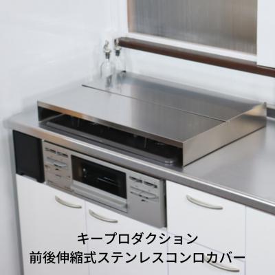 ふるさと納税 三条市 前後伸縮式ステンレスコンロカバー 2口コンロ 油ハネガード 排気口カバー 【032S012】