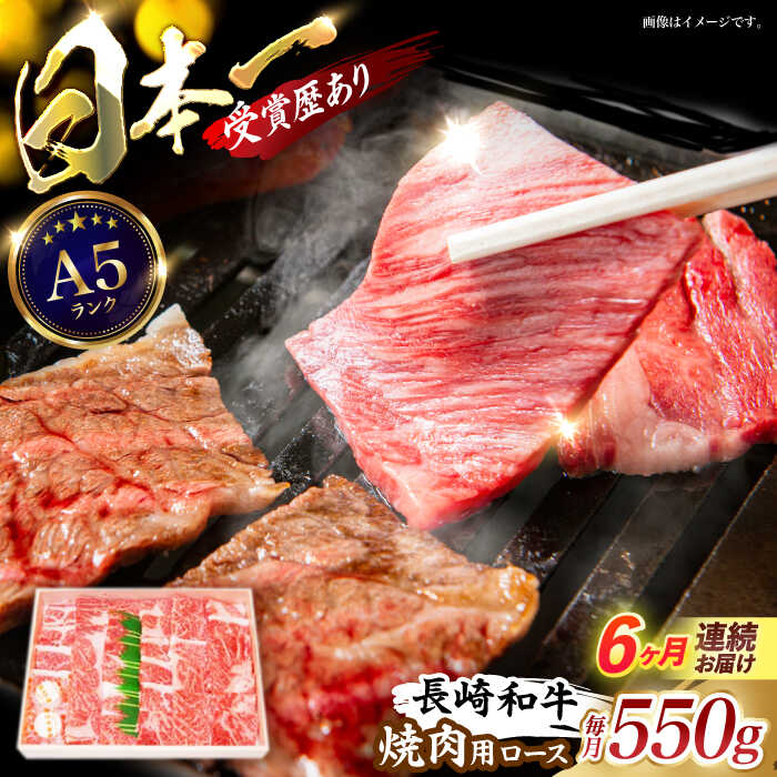 【ふるさと納税】【6回定期便】長崎和牛ロース焼肉用(550g) / 長崎和牛 ブランド牛 ロース 焼き肉 牛 牛肉 / 諫早市 / 長崎県央農業協同組合Aコープ本部[AHAA025]