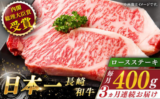 【全3回定期便】長崎和牛 ロースステーキ 総計1.2kg （約400g/回）【ながさき西海農業協同組合】 [QAK015] 牛肉 ロース 焼き肉 霜降り / 長崎県 佐々町