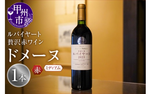 ルバイヤートの贅沢赤ワイン 『ドメーヌ』（MF）D-790 【ワイン 丸藤葡萄酒 赤ワイン 甲州市 山梨県】