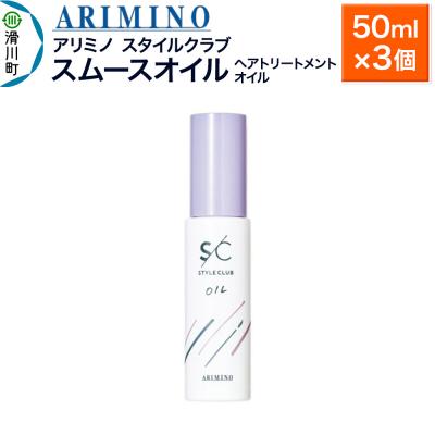 ふるさと納税 滑川町 アリミノ スタイルクラブ【スムースオイル】50ml×3個|19_sss-030101b