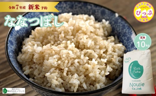 2025年産 先行受付【農業生産法人ノウリエ】北海道産 ななつぼし 玄米 10kg【10月から11月上旬発送】米 お米 北海道米 特Aランク 国産 コメ 北海道 比布町 ぴっぷ