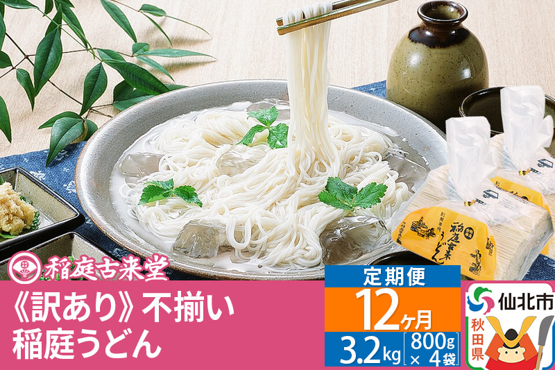 
《定期便12ヶ月》稲庭うどん訳あり太さ不揃い切り落とし(中) 3200g(800×4袋)×12回 計38.4kg 12か月12ヵ月12カ月12ケ月 【伝統製法認定】
