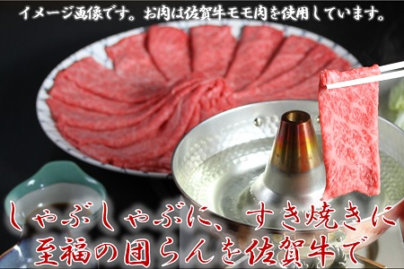 A5等級保証　佐賀牛「赤身肉」モモスライス　800g：B033-007