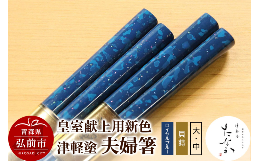 【皇室献上用新色】津軽塗 夫婦箸【ロイヤルブルー 貝蒔（大）・（中）】 [うるし塗り お箸 カトラリー つがるぬり つがる塗り はし 漆器 食器 青森 津軽 津軽塗 箸 和食器]