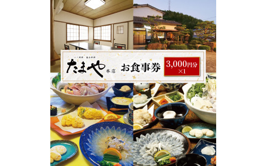 たまや本店 食事券 3,000円分 ふぐ 白子 フルコース お食事券 チケット ディナー 利用券 下関 山口