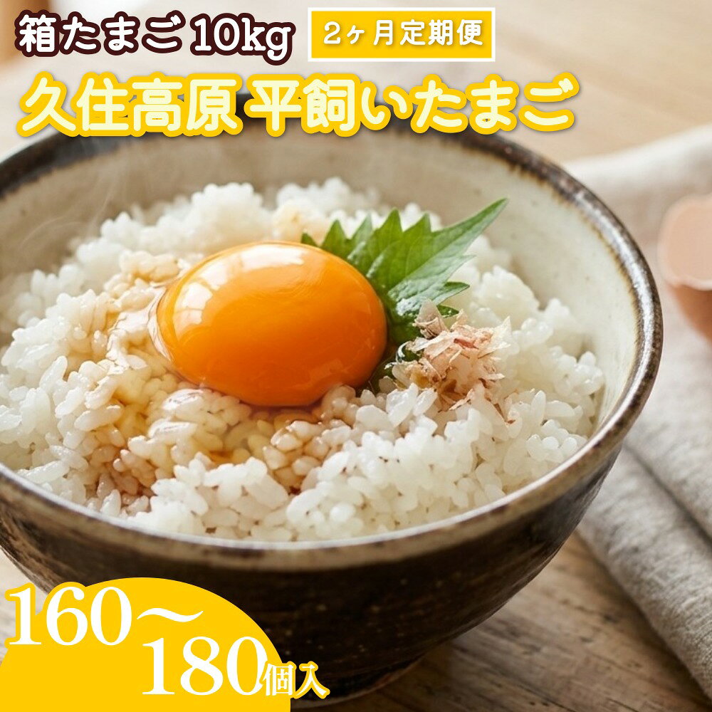 【ふるさと納税】【2ヶ月定期便】 久住高原 平飼いたまご 箱たまご 10kg