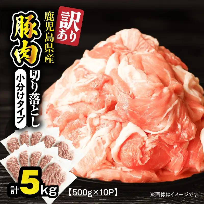 ＜ 訳あり ＞ 鹿児島県産 豚肉 切り落とし 5kg （ 500g×10パック ） KN179-001-05 わけあり 肉 豚 冷凍