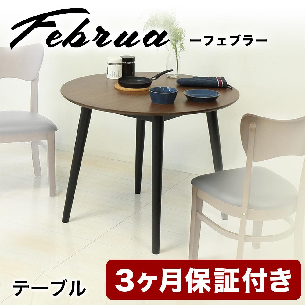 【ふるさと納税】フェブラ ダイニングテーブル 90 ブラウン AKU102214501 | インテリア ファニチャー 人気 おすすめ 送料無料