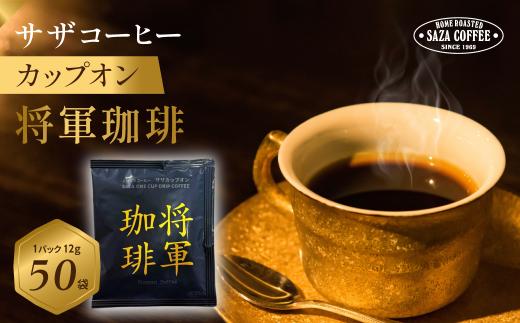 サザコーヒー カップオン 将軍珈琲 12g×50P | 1杯取り サザ ドリップ ブレンド 深煎りコーヒー ギフトドリップコーヒー 将軍 ホットコーヒー 人気 美味しい アウトドア キャンプ 高級 誕生日 内祝い シティロースト 中挽き
