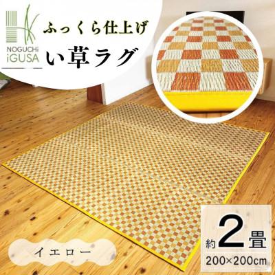 ふるさと納税 柳川市 ふっくら仕上げ　い草ラグ《チェック柄×イエロー》 200cm×200cm